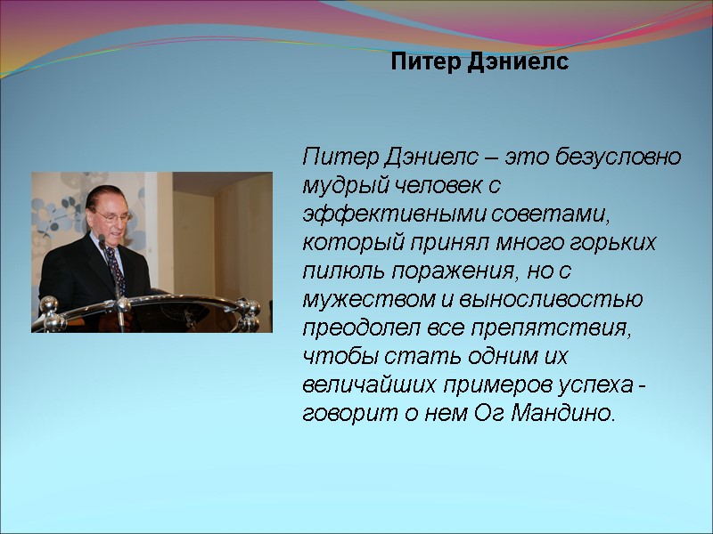 Питер Дэниелс Питер Дэниелс – это безусловно мудрый человек с эффективными советами, который принял